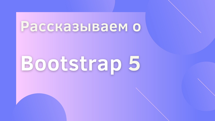 Рассказываем о Bootstrap 5