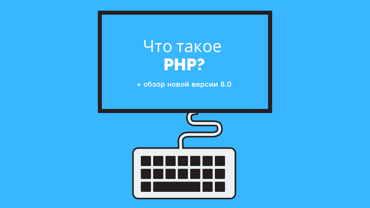 Что такое PHP и с чем его едят?