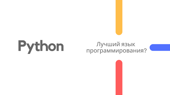 Python - возможно лучший язык программирования