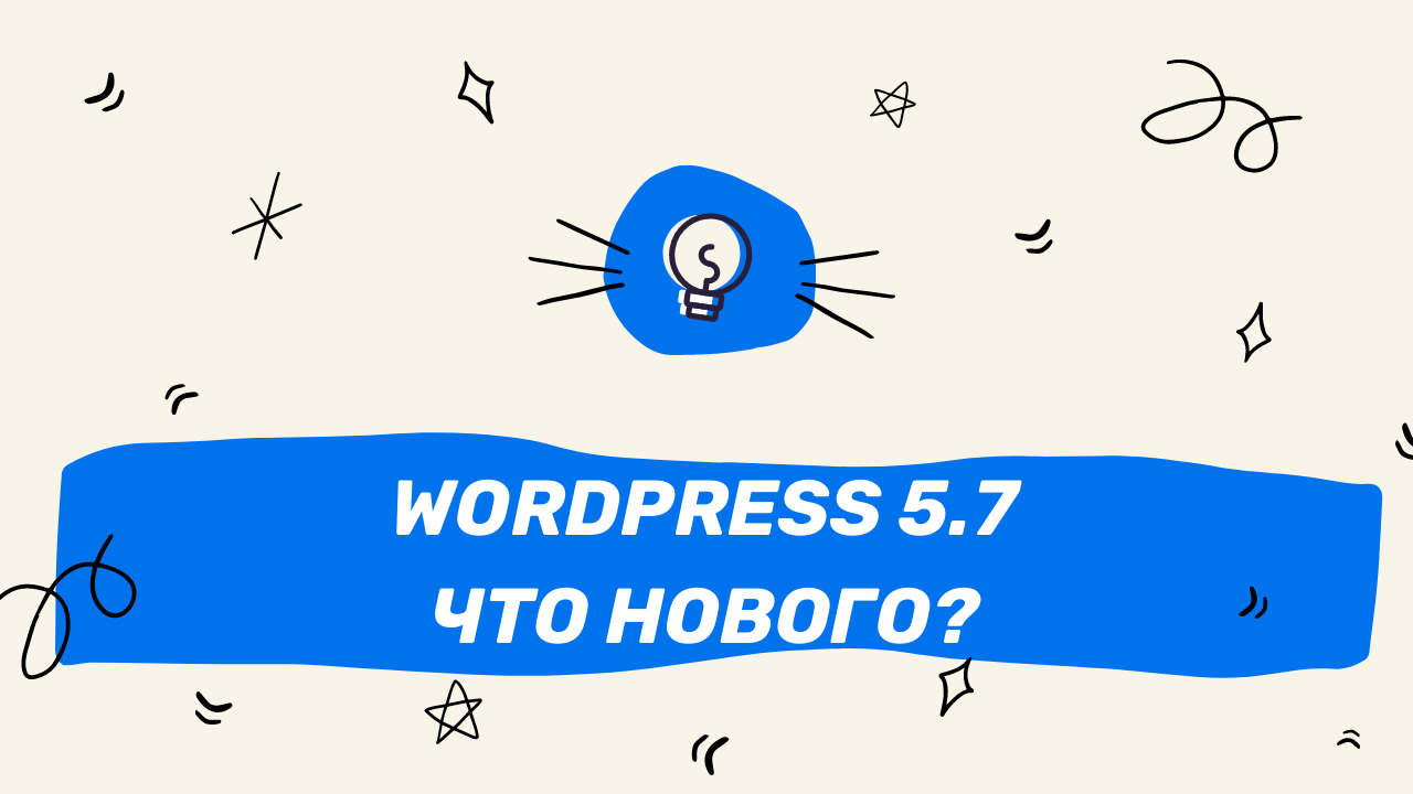 WordPress 5.7. Что нового?