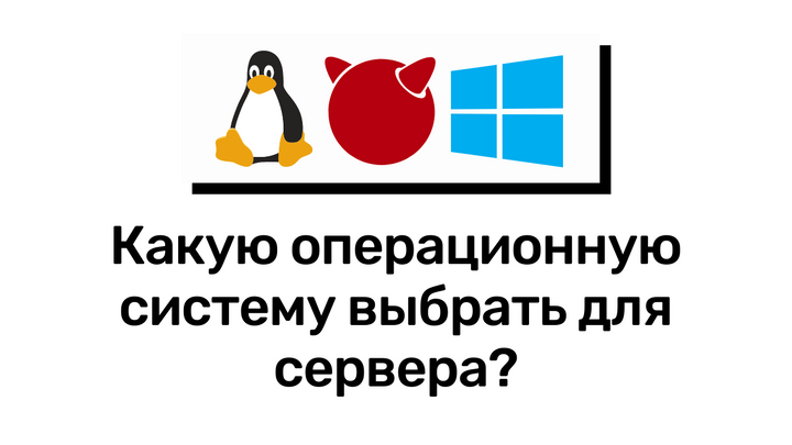 Какую операционную систему выбрать для сервера?