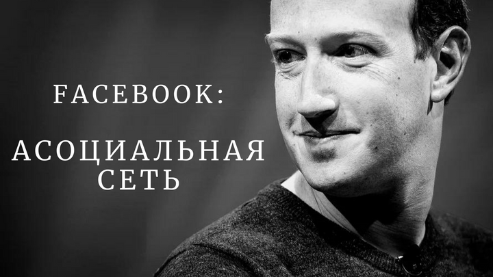 Facebook: Асоциальная сеть