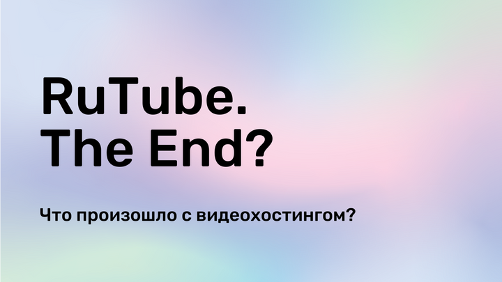 RuTube. The End?