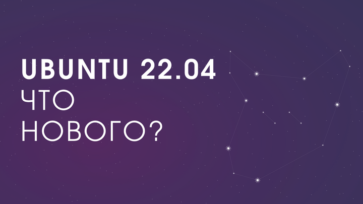 Ubuntu 22.04. Что нового?