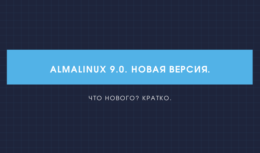 AlmaLinux 9.0. Новая версия.